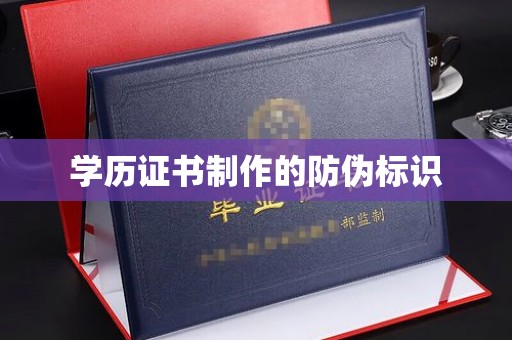 玛多学历证书制作的防伪标识