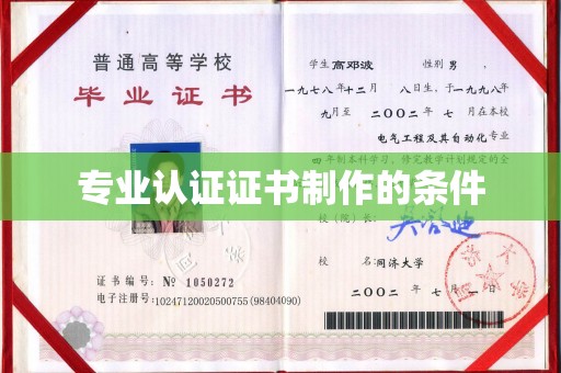 玛多专业认证证书制作的条件