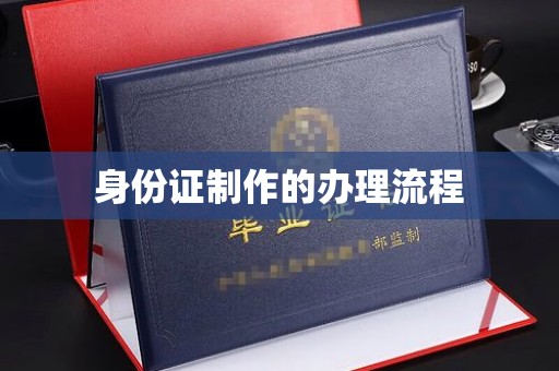 玛多身份证制作的办理流程