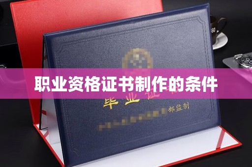 玛多职业资格证书制作的条件