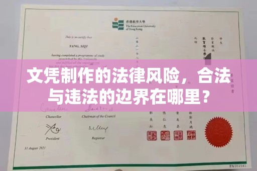 玛多文凭制作的法律风险，合法与违法的边界在哪里？