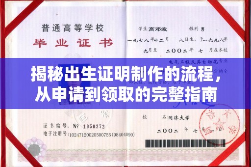 玛多揭秘出生证明制作的流程，从申请到领取的完整指南