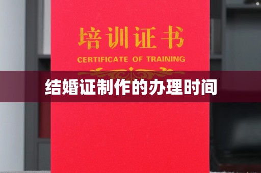玛多结婚证制作的办理时间