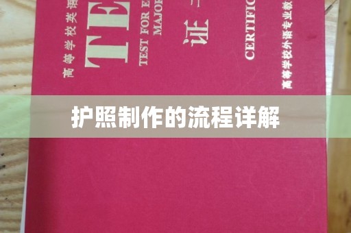 玛多护照制作的流程详解