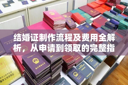 玛多结婚证制作流程及费用全解析，从申请到领取的完整指南