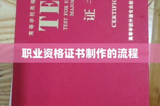 玛多职业资格证书制作的流程