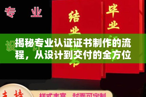 玛多揭秘专业认证证书制作的流程，从设计到交付的全方位解析