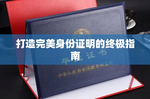 玛多打造完美身份证明的终极指南