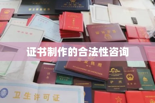 玛多证书制作的合法性咨询