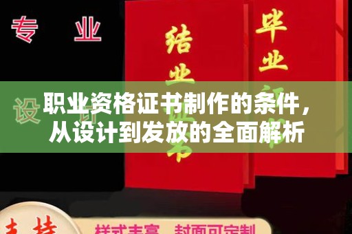 玛多职业资格证书制作的条件，从设计到发放的全面解析