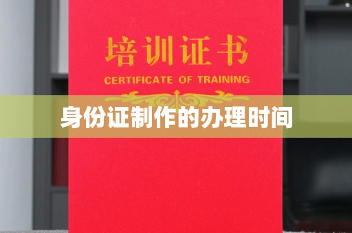 玛多身份证制作的办理时间