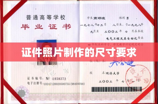 玛多证件照片制作的尺寸要求