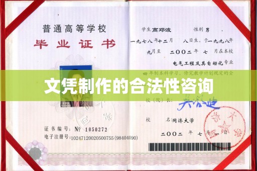 玛多文凭制作的合法性咨询
