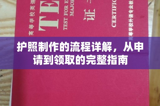 玛多护照制作的流程详解，从申请到领取的完整指南