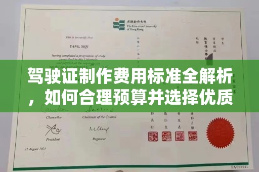 玛多驾驶证制作费用标准全解析，如何合理预算并选择优质服务？