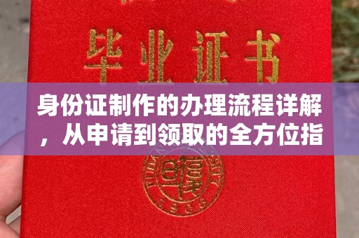 玛多身份证制作的办理流程详解，从申请到领取的全方位指南