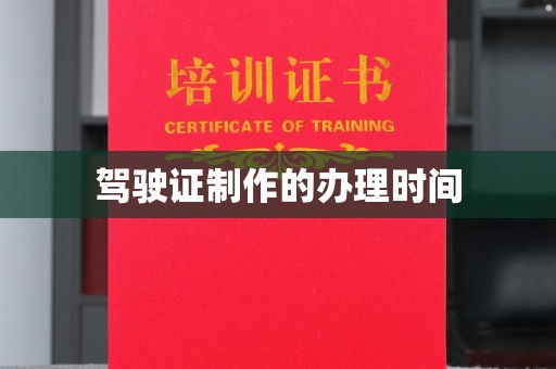 玛多驾驶证制作的办理时间