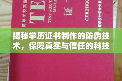 玛多揭秘学历证书制作的防伪技术，保障真实与信任的科技力量