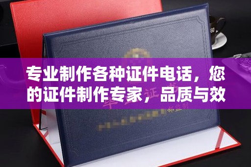 玛多专业制作各种证件电话，您的证件制作专家，品质与效率的完美结合