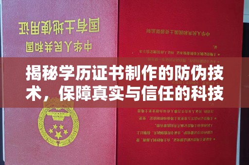 玛多揭秘学历证书制作的防伪技术，保障真实与信任的科技力量