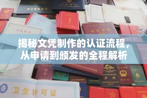 玛多揭秘文凭制作的认证流程，从申请到颁发的全程解析