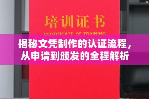 玛多揭秘文凭制作的认证流程，从申请到颁发的全程解析