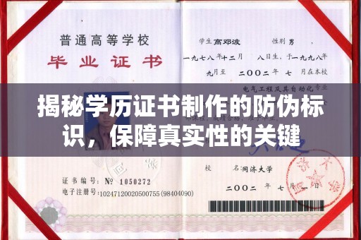 玛多揭秘学历证书制作的防伪标识，保障真实性的关键