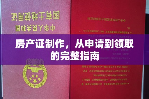 玛多房产证制作，从申请到领取的完整指南