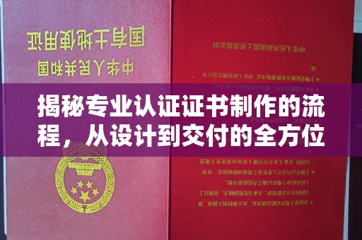 玛多揭秘专业认证证书制作的流程，从设计到交付的全方位指南