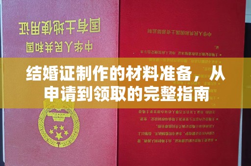 玛多结婚证制作的材料准备，从申请到领取的完整指南