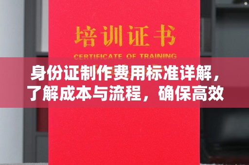 玛多身份证制作费用标准详解，了解成本与流程，确保高效办理