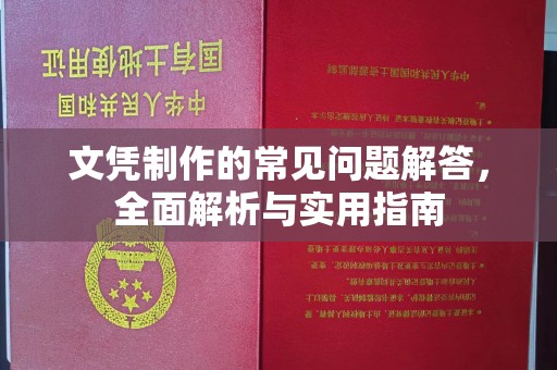 玛多文凭制作的常见问题解答，全面解析与实用指南