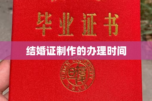 玛多结婚证制作的办理时间
