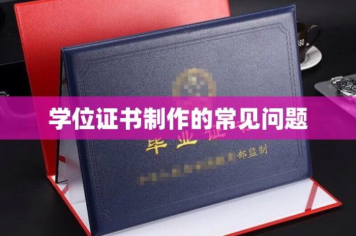 玛多学位证书制作的常见问题