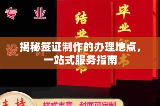 玛多揭秘签证制作的办理地点，一站式服务指南