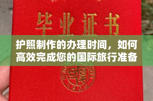 玛多护照制作的办理时间，如何高效完成您的国际旅行准备