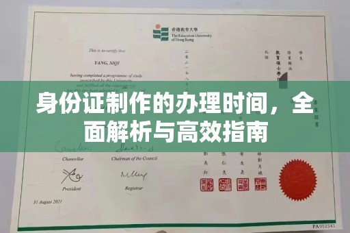 玛多身份证制作的办理时间，全面解析与高效指南