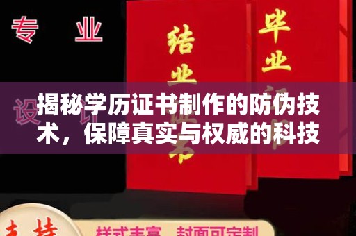 玛多揭秘学历证书制作的防伪技术，保障真实与权威的科技屏障