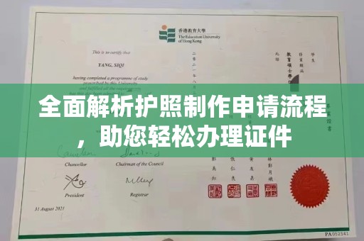 玛多全面解析护照制作申请流程，助您轻松办理证件