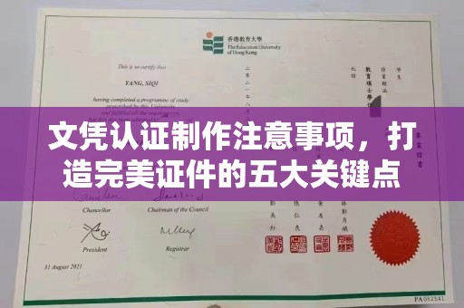 玛多文凭认证制作注意事项，打造完美证件的五大关键点