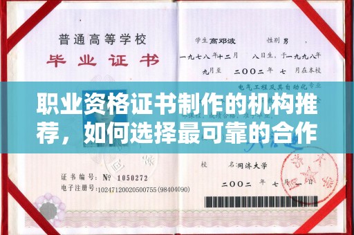 玛多职业资格证书制作的机构推荐，如何选择最可靠的合作伙伴？