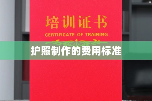 玛多护照制作的费用标准