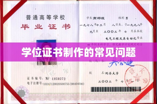 玛多学位证书制作的常见问题