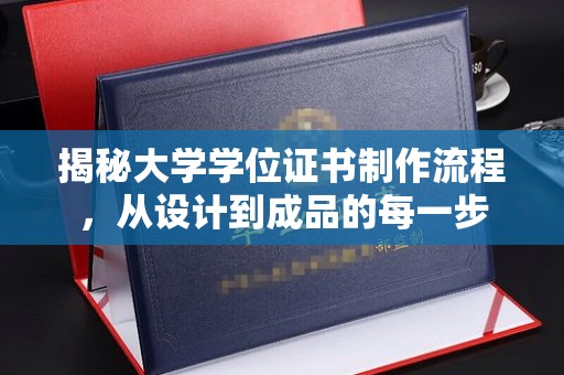 玛多揭秘大学学位证书制作流程，从设计到成品的每一步