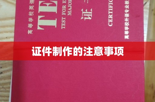 玛多证件制作的注意事项