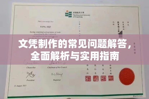 玛多文凭制作的常见问题解答，全面解析与实用指南