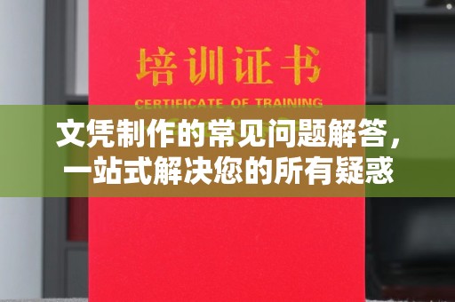 玛多文凭制作的常见问题解答，一站式解决您的所有疑惑