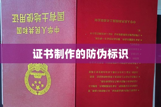 玛多证书制作的防伪标识