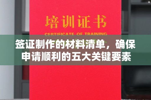 玛多签证制作的材料清单，确保申请顺利的五大关键要素