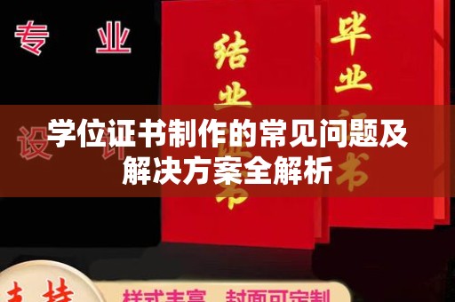 玛多学位证书制作的常见问题及解决方案全解析